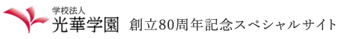 学校法人 光華学園 創立80周年記念スペシャルサイト